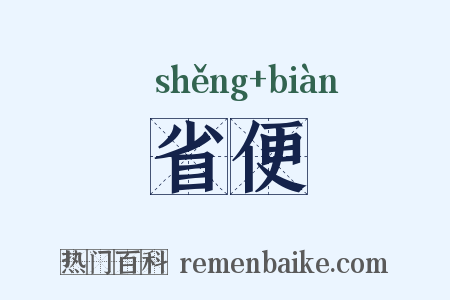 省便是什么意思的图片